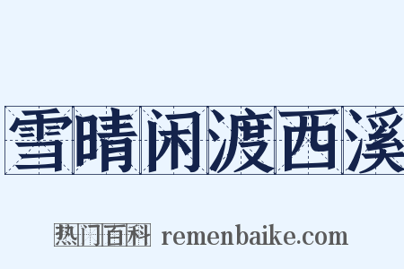 雪晴闲渡西溪是什么意思的图片